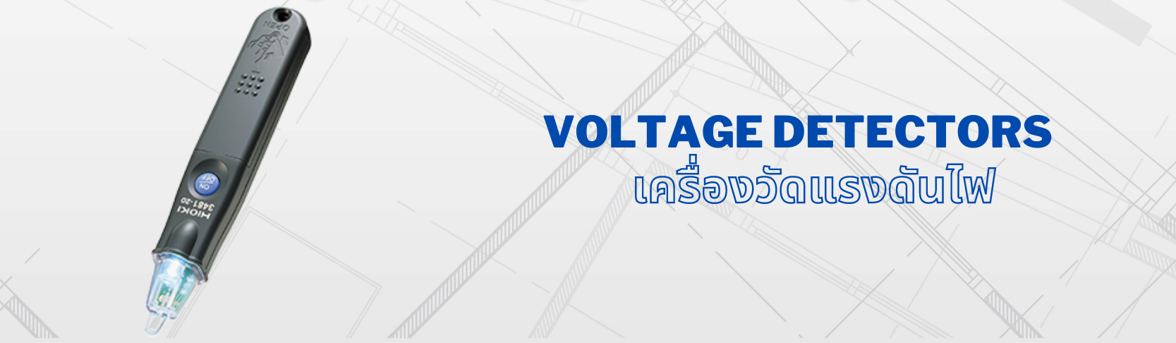 เครื่องวัดแรงดันไฟ (Voltage Detector)