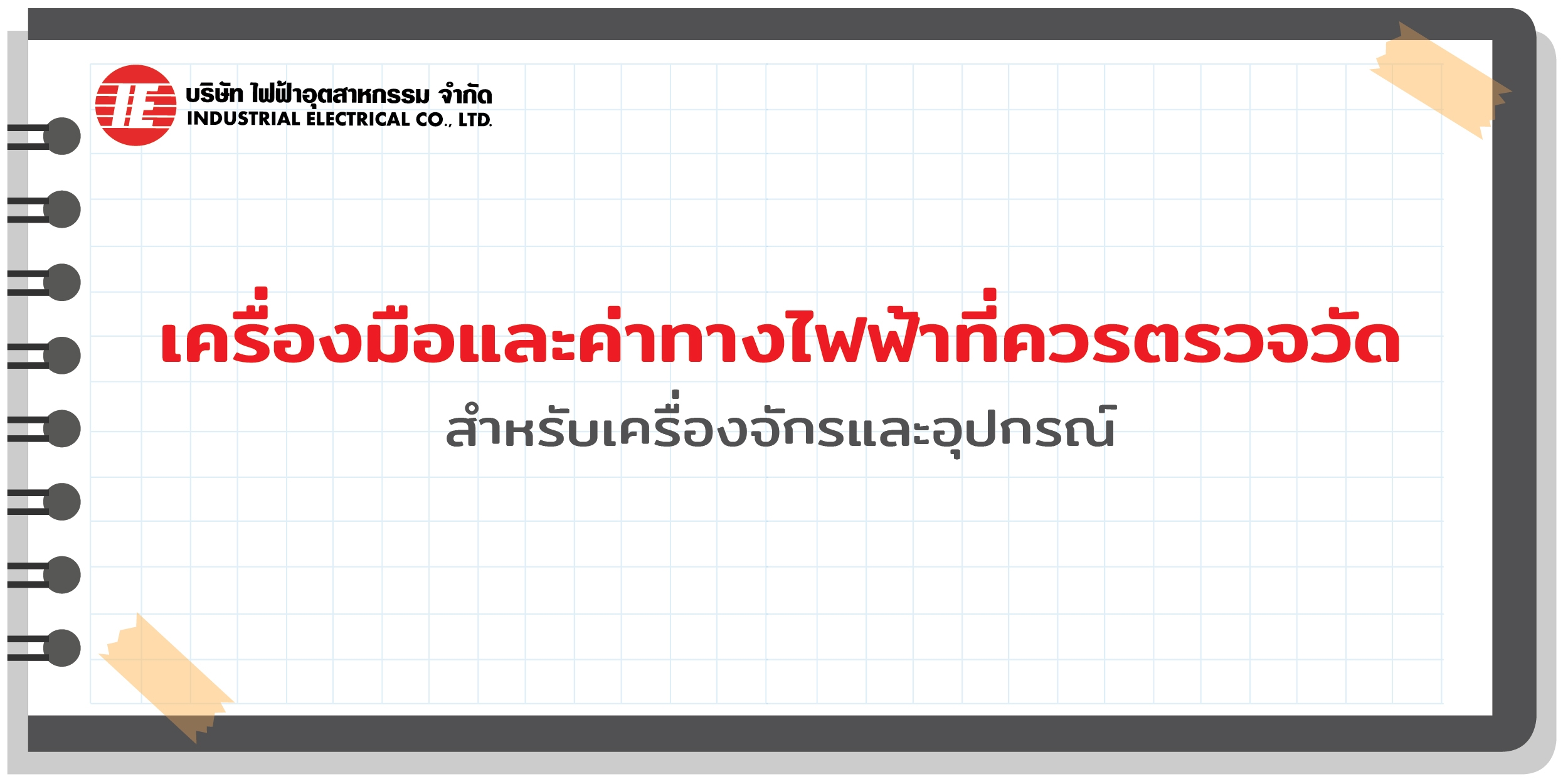 การตรวจวัดและวิเคราะห์การใช้พลังงานไฟฟ้า (Electrical energy audit)