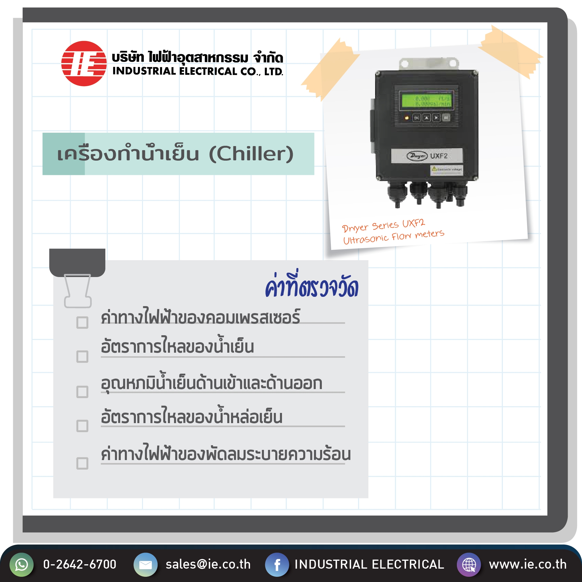 เครื่องทำน้ำเย็น (Chiller)