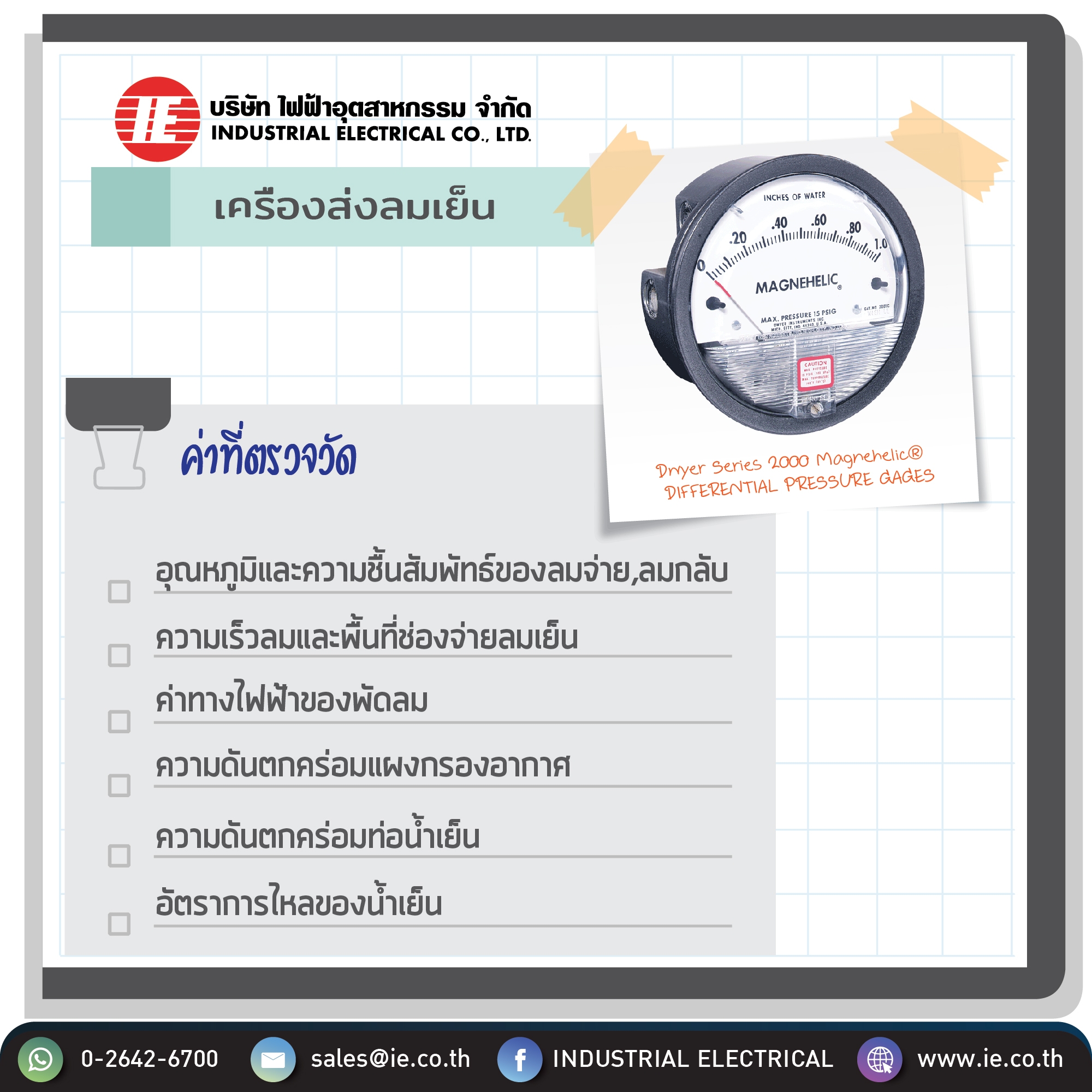 เครื่องส่งลมเย็น (AHU และ FCU)