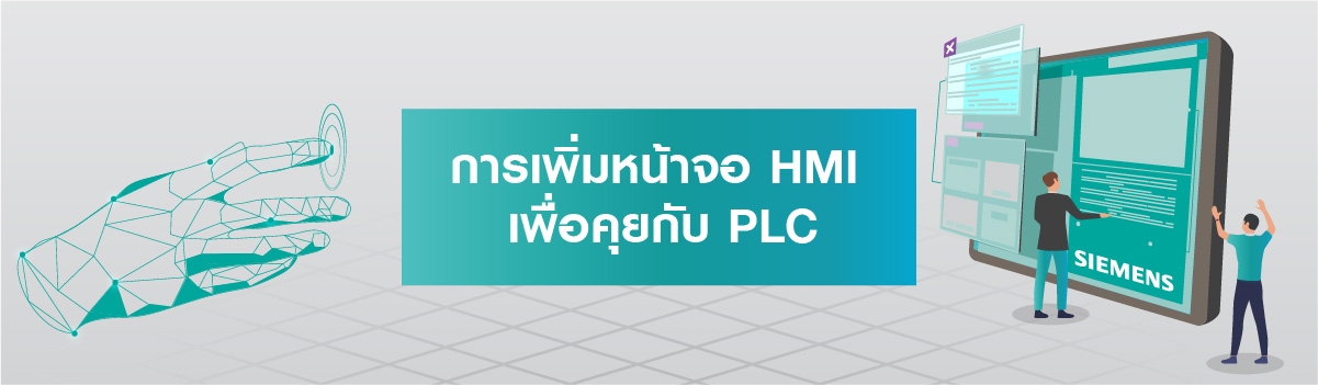 การเพิ่มจอ HMI (Basic/Comfort panel) เพื่อใช้งานร่วมกับ PLC (S7-1200)