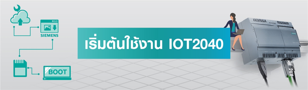 เริ่มต้นใช้งาน IOT2040