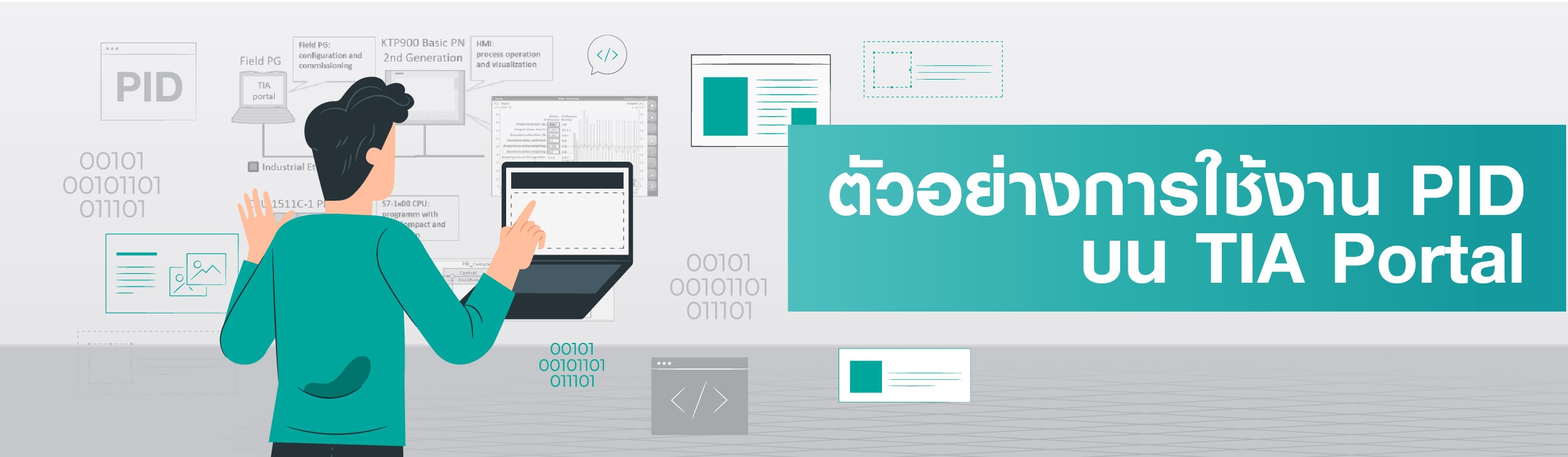 ตัวอย่างการใช้งาน PID บน TIA Portal