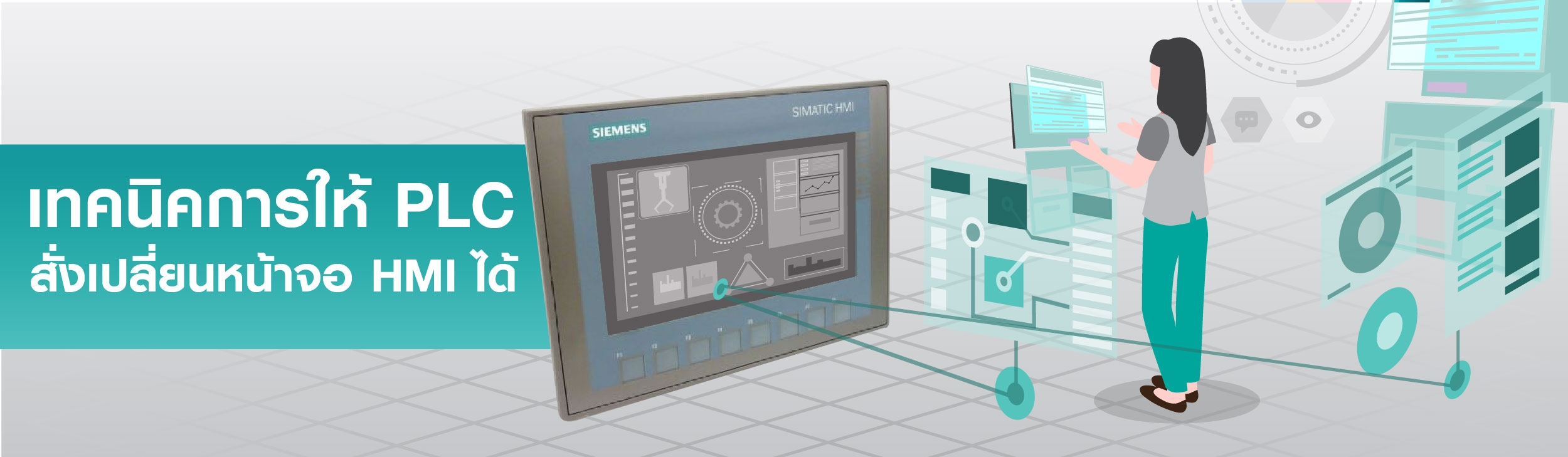 เทคนิคการให้ PLC สั่งเปลี่ยนหน้าจอ HMI ได้