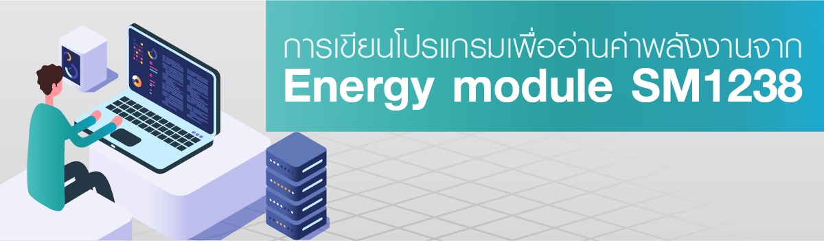 การเขียนโปรแกรมเพื่ออ่านค่าพลังงานจาก Energy module SM1238