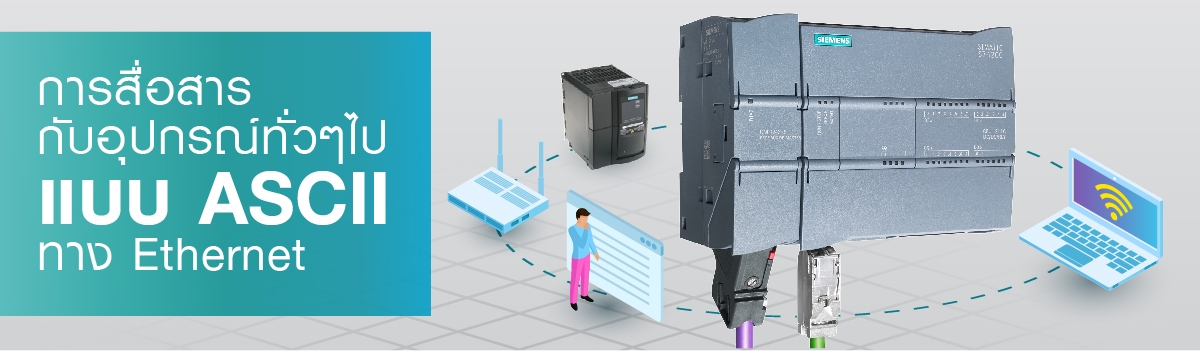 การสื่อสารกับอุปกรณ์ทั่วๆไปแบบ ASCII ทาง Ethernet