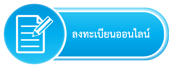 ลงทะเบียน