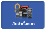 สินค้าทั้งหมด